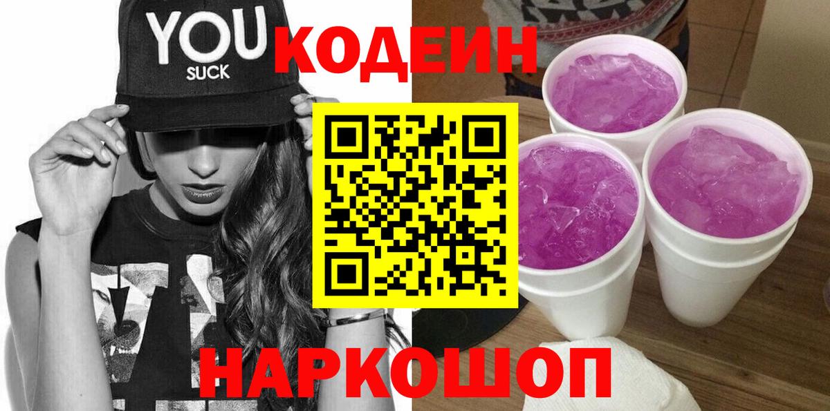 Кодеин Purple Drank  Кодеиновый сироп Lean напиток Lean (лин)  Саров  Вход с VPN 